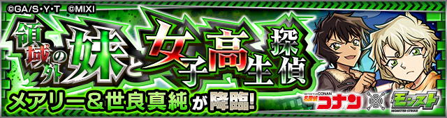 メアリー&世良真純