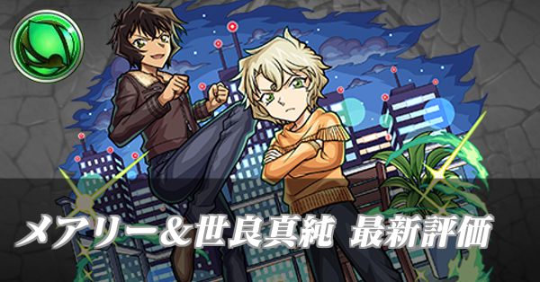 メアリー＆世良真純