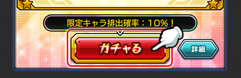 ガチャるボタン