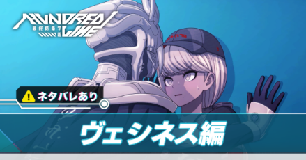 ヴェシネス編　アイキャッチ