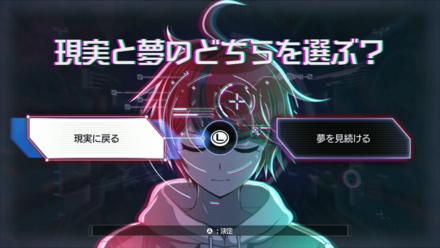 現実と夢のどちらを選ぶ？画像