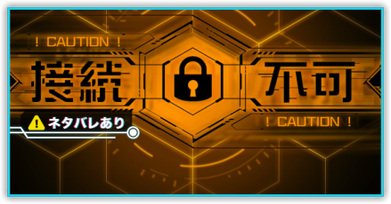 シナリオロックパーシャル