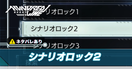 シナリオロック2アイキャッチ