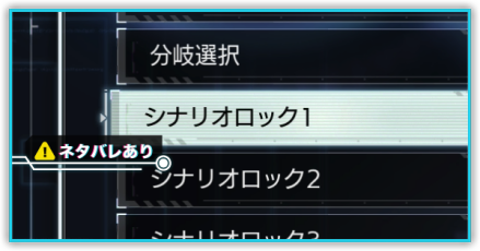 シナリオロック1パーシャル