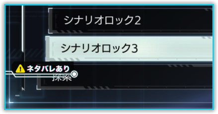 シナリオロック3パーシャル