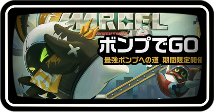 ボンプでGO！