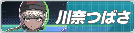 川奈つばさ