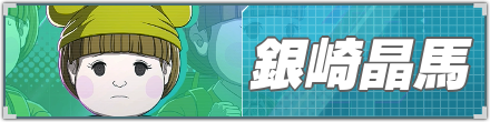 銀崎晶馬