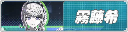 霧藤希