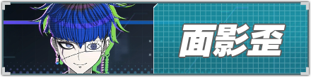 面影歪