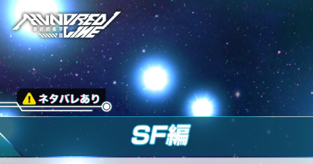 SF編