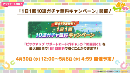 最大80連のサポカガチャ無料キャンペーン