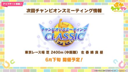 6月のチャンミは東京2400mで開催