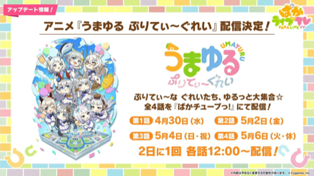 アニメ『うまゆる　ぷりてぃ〜ぐれい』配信決定！