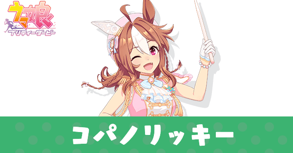 ［光彩陸離☆招福衣］コパノリッキー