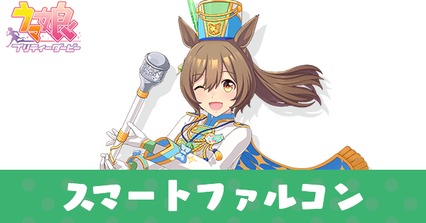 ［ルミナス☆トワラー］スマートファルコン