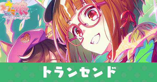 ［繋がれパレード・ノーツ♪］トランセンドのアイキャッチ画像