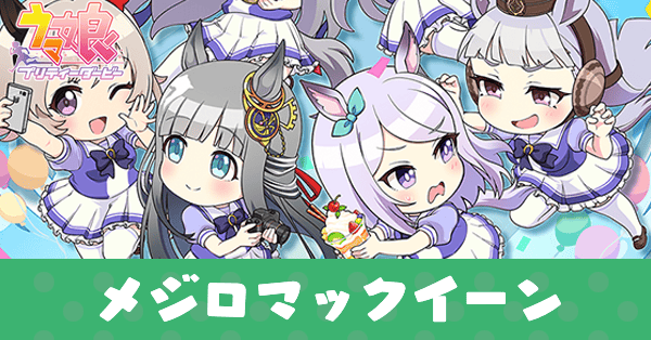 ［グレイッシュPARTY☆］メジロマックイーンのアイキャッチ画像