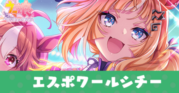 ウマ娘】エスポワールシチー（SSR配布サポート）の評価とスキル