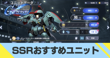 SSRおすすめユニット