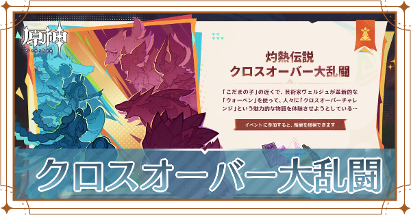 クロスオーバー大乱闘_アイキャッチ