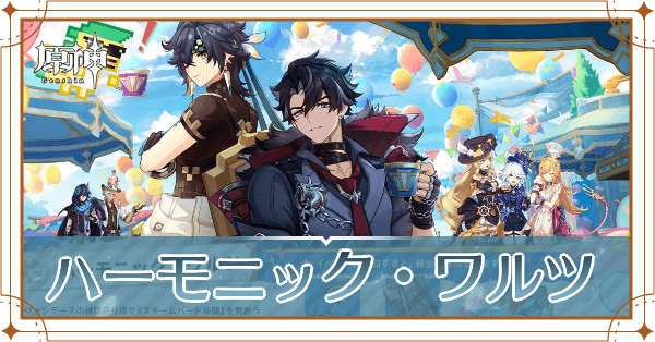 ハーモニック・ワルツ_アイキャッチ