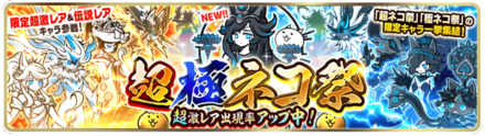 超極ネコ祭ガチャの画像