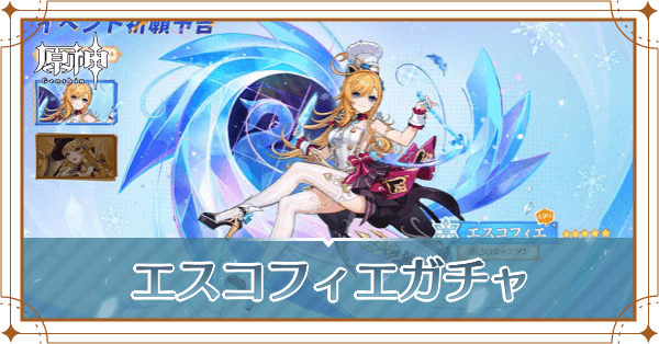 エスコフィエガチャ