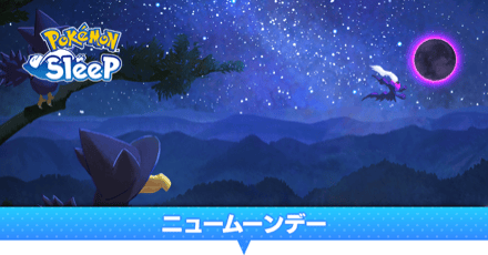 ニュームーンデー