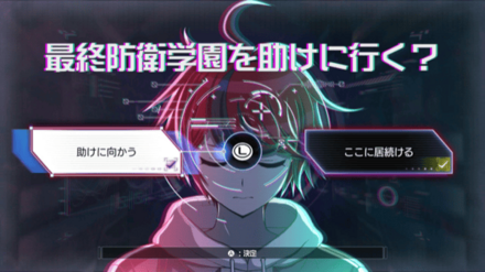 最終防衛学園を助けに行く？画像