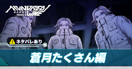 蒼月たくさん編