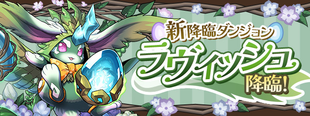 ラヴィッシュ降臨