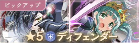 ★5ディフェンダーガチャ