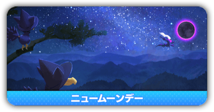 ニュームーンデー