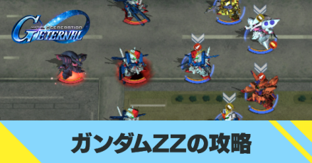 ガンダムZZの攻略