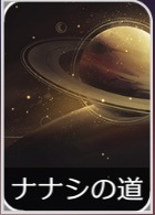 ナナシの道