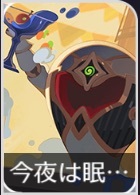 今夜は眠らない
