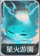 星火游園