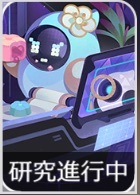 研究進行中