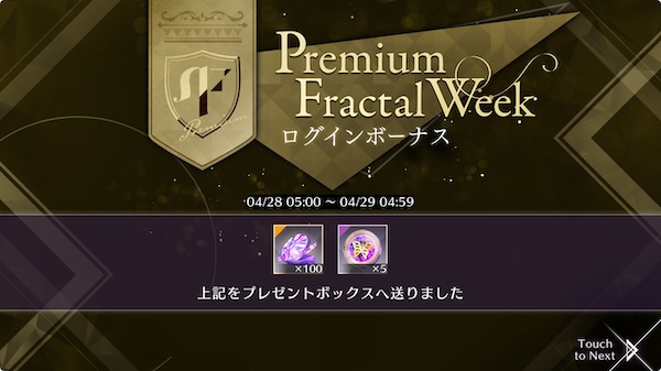 Premium Fractal Weekログインボーナス