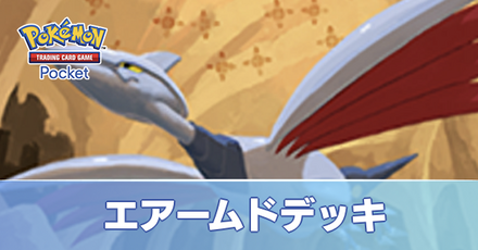 エアームドデッキ