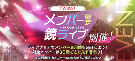 メンバー限定鏡ライブ