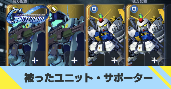 被りユニット・サポーター