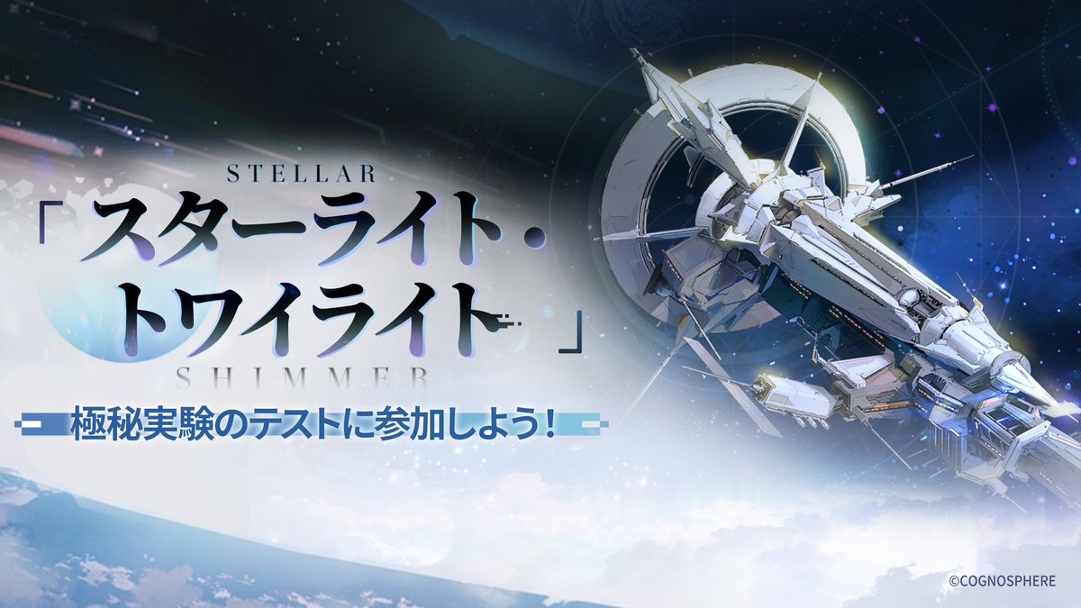 スターライト・トワイライト