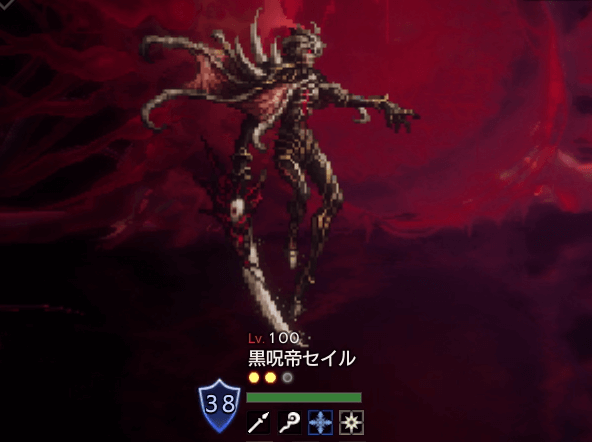 黒呪帝セイル