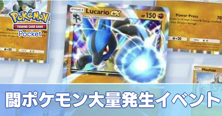 闘ポケモン大量発生