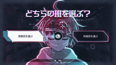 どちらの班を選ぶ？画像