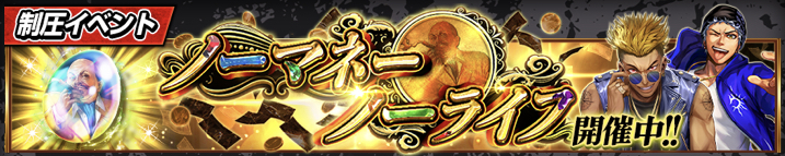 ノーマネー・ノーライフ_アイキャッチ