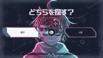 どちらを探す？