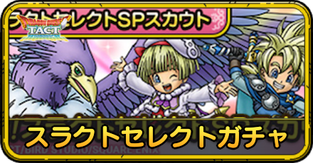 ???系スラクトセレクトガチャ